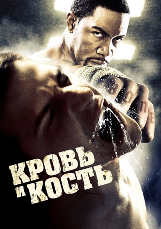 Кровь и кость