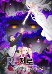 Re: 제로부터 시작하는 이세계 생활 - 시즌 1