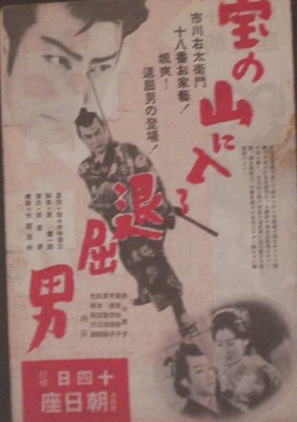 宝の山に入る退屈男