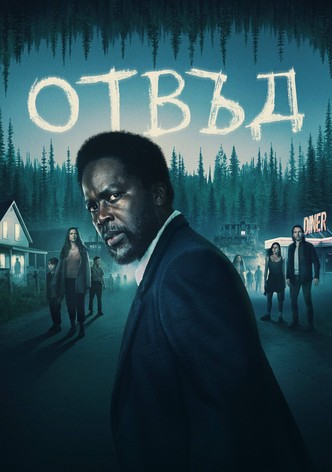 Отвъд - Сезон 4