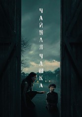 Чайная чашка