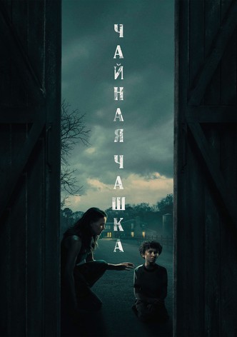 Чайная чашка