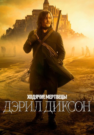 Ходячие мертвецы: Дэрил Диксон