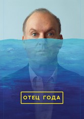 Отец года