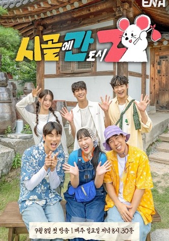 시골에 간 도시 Z