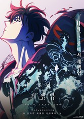 나 혼자만 레벨업 -리어웨이크닝-