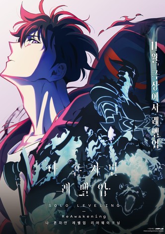 나 혼자만 레벨업 -리어웨이크닝-