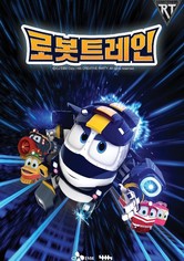 Robot Trains - 시즌 3