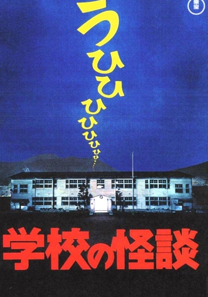 学校の怪談 映画 動画配信 オンライン 視聴