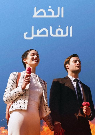 الخط الفاصل