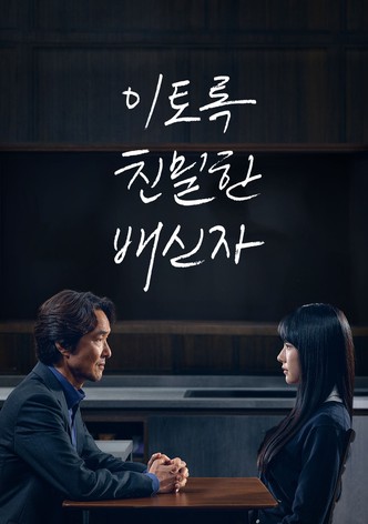 이토록 친밀한 배신자