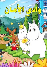 وادي الأمان