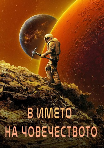 В името на човечеството