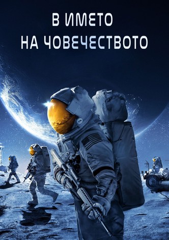 В името на човечеството - Сезон 5