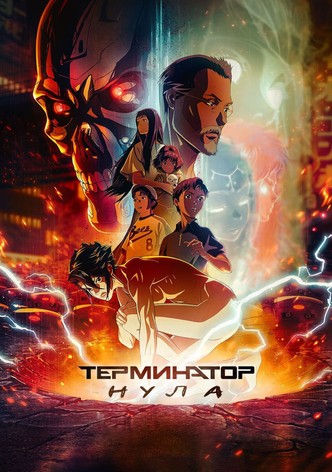 Терминатор Нула