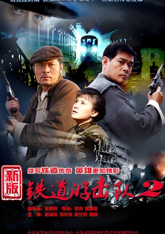 铁道游击队战后篇