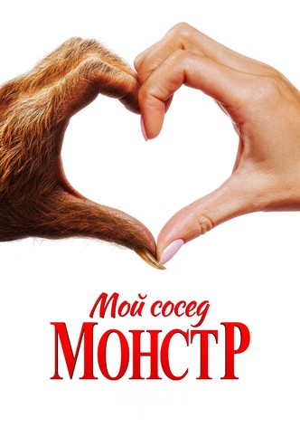 Мой сосед — монстр