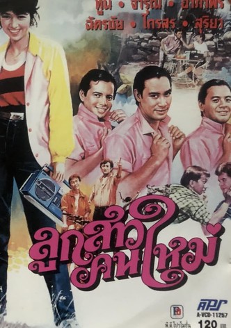 ลูกสาวคนใหม่