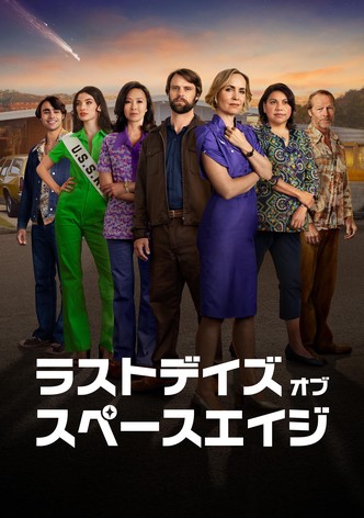 ラストデイズ・オブ・スペースエイジ