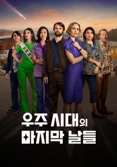 우주 시대의 마지막 날들 - 시즌 1