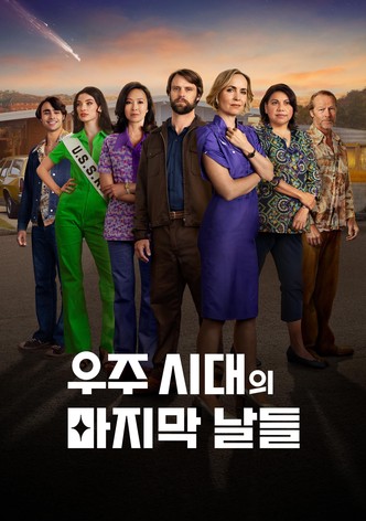 우주 시대의 마지막 날들