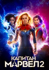 Капитан Марвел 2