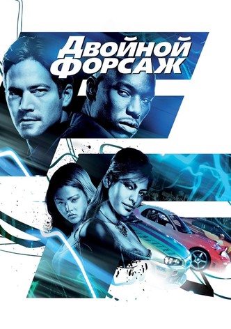 Двойной форсаж