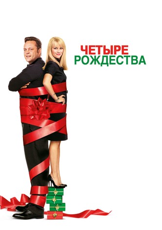 Четыре рождества