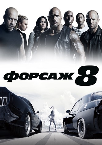 Форсаж 8