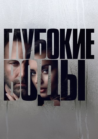 Глубокие воды