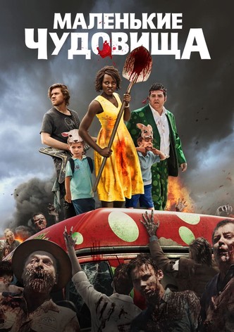 Маленькие чудовища
