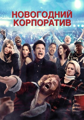 Новогодний корпоратив
