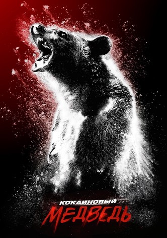 Кокаиновый медведь