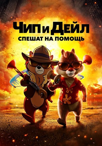 Чип и Дейл спешат на помощь