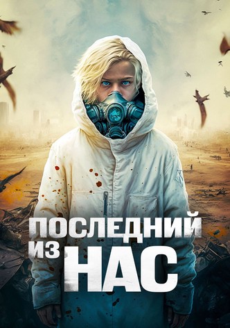 Последний из нас