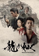 龍が如く～Beyond the Game～ - ~Beyond the Game~ - シーズン１
