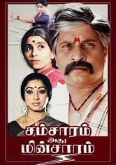 Samsaram Adhu Minsaram