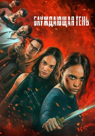 Выйти из тени