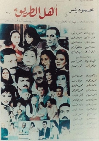 أهل الطريق