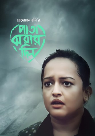 পাতা ঝরার দিন
