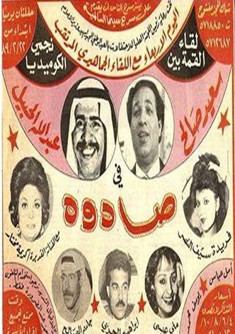 صادوه