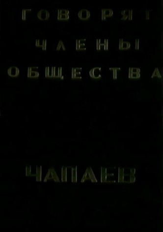 The Members of the "Che-payevs" Society Talking