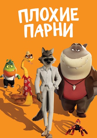 Плохие парни