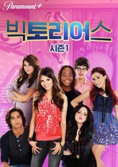 빅토리어스 - 시즌 1