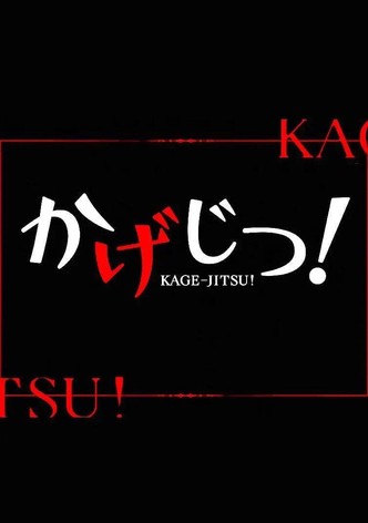 陰の実力者になりたくて！ ちびキャラアニメ