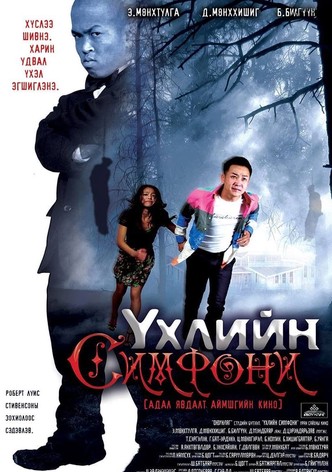 Үхлийн симфони