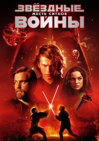 Звёздные войны: Эпизод 3 - Месть Ситхов