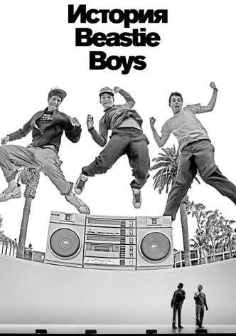 История Beastie Boys