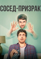 Сосед-призрак