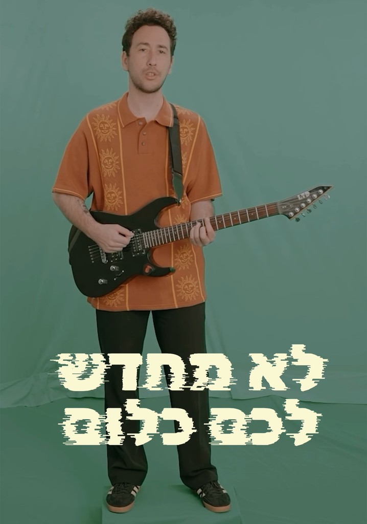 לא מחדש לכם כלום